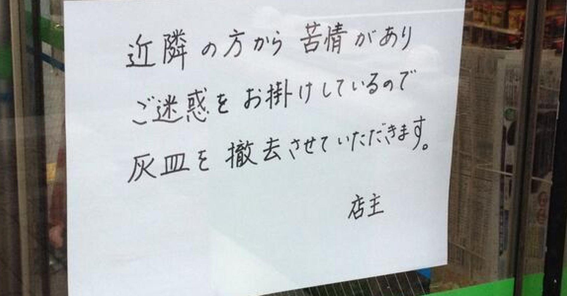 コンビニ店頭の灰皿撤去義務づけ 港区で新条例 他の地域では 近隣住民からの要望 などで ファミリーマートへ灰皿撤去の意見を送りませんか